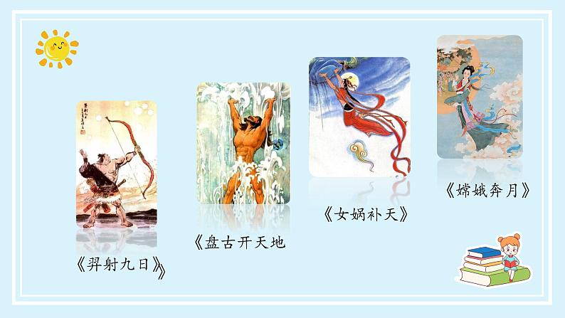 四年级语文上册部编版《快乐读书吧：很久很久以前》（教学课件+教案+学案+练习）四年级语文上册 部编版06