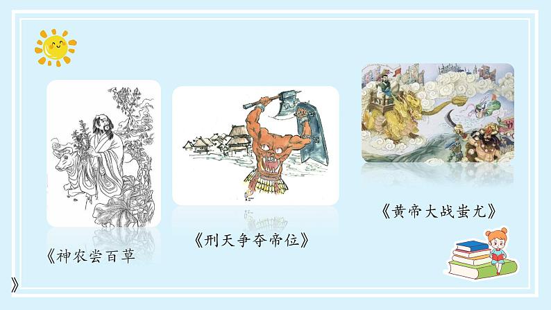 四年级语文上册部编版《快乐读书吧：很久很久以前》（教学课件+教案+学案+练习）四年级语文上册 部编版07