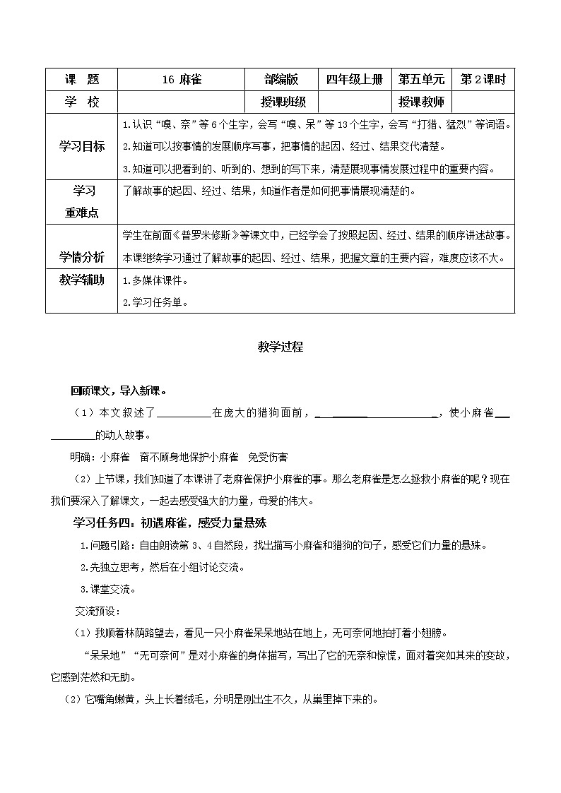 四年级语文上册部编版第16课《麻雀》（第二课时）（课件+教案+学案+练习）四年级语文上册 部编版01