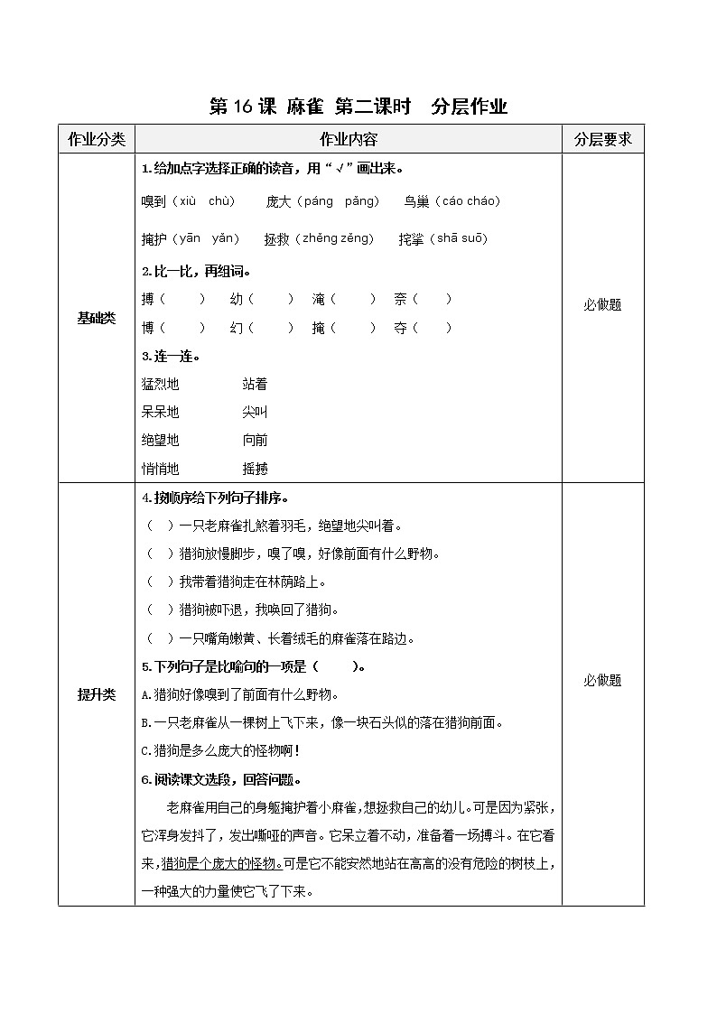 四年级语文上册部编版第16课《麻雀》（第二课时）（课件+教案+学案+练习）四年级语文上册 部编版01