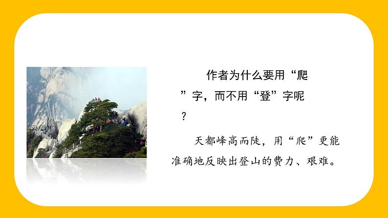 四年级语文上册部编版第17课《爬天都峰》（第二课时）（课件+教案+学案+练习）四年级语文上册 部编版04