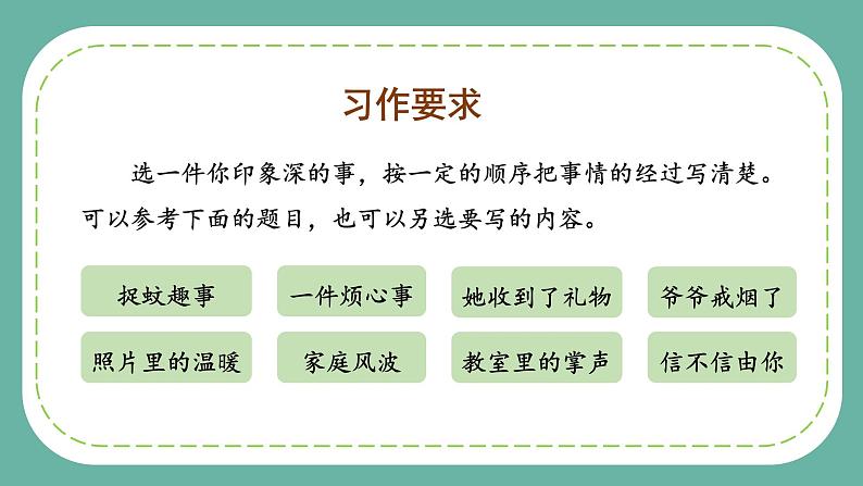 四年级语文上册部编版第五单元 《习作：生活万花筒》（课件+教案+学案+练习）四年级语文上册 部编版04