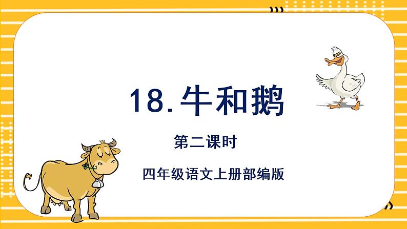 四年级语文上册部编版第18课《牛和鹅》（第二课时）（课件+教案+学案+练习）四年级语文上册 部编版01