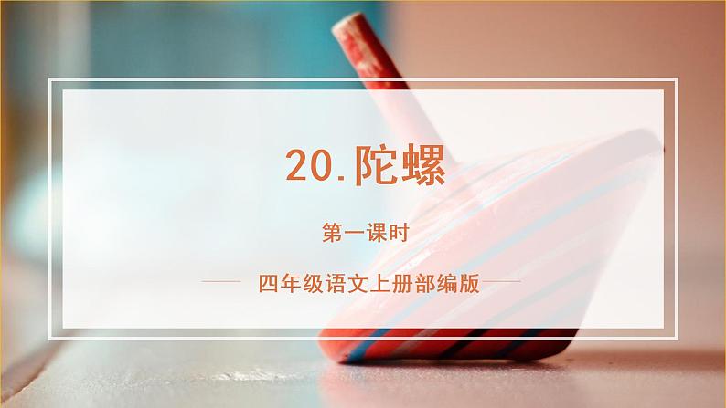 四年级语文上册部编版第20课《陀螺》（第一课时）（课件+教案+学案+练习）四年级语文上册 部编版01