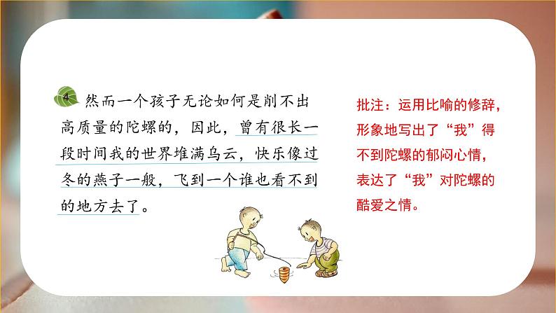 四年级语文上册部编版第20课《陀螺》（第二课时）（课件+教案+学案+练习）四年级语文上册 部编版07