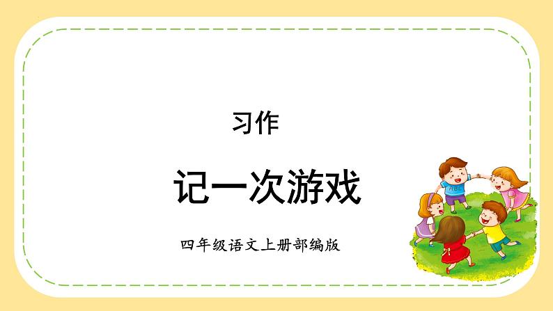四年级语文上册部编版第六单元 《习作：记一次游戏》（教学课件+教案+学案+练习）四年级语文上册 部编版01