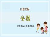 四年级语文上册部编版第六单元 《口语交际：安慰》（教学课件+教案+学案+练习）四年级语文上册 部编版