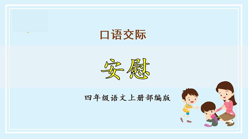 四年级语文上册部编版第六单元 《口语交际：安慰》（教学课件+教案+学案+练习）四年级语文上册 部编版01