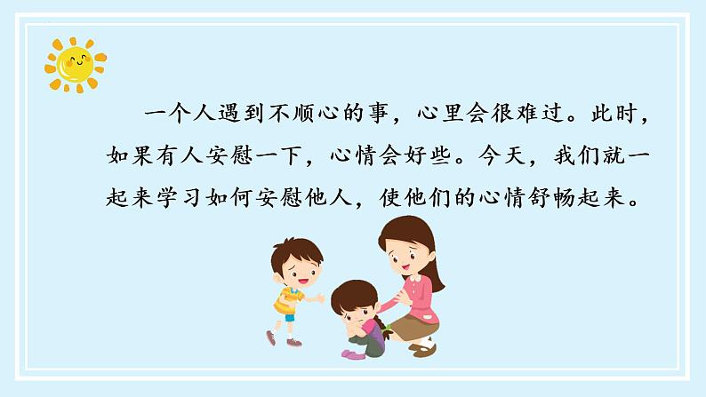 四年级语文上册部编版第六单元 《口语交际：安慰》（教学课件+教案+学案+练习）四年级语文上册 部编版05