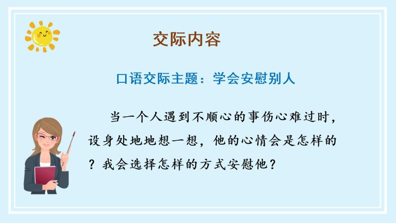 四年级语文上册部编版第六单元 《口语交际：安慰》（教学课件+教案+学案+练习）四年级语文上册 部编版07