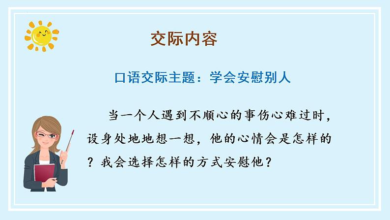四年级语文上册部编版第六单元 《口语交际：安慰》（教学课件+教案+学案+练习）四年级语文上册 部编版07