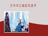 四年级语文上册部编版第22课·为中华之崛起而读书·第一课时（课件+教案+学案+练习）