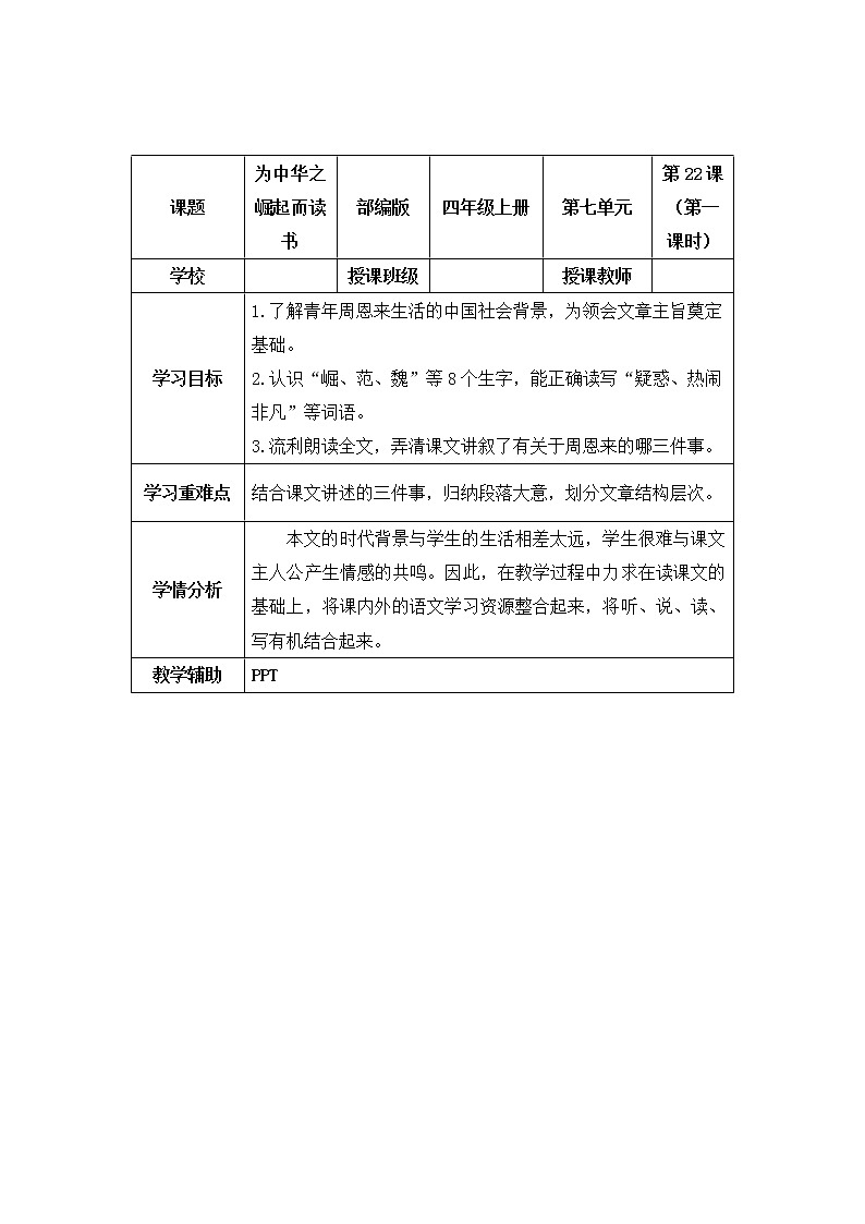 四年级语文上册部编版第22课·为中华之崛起而读书·第一课时（课件+教案+学案+练习）01