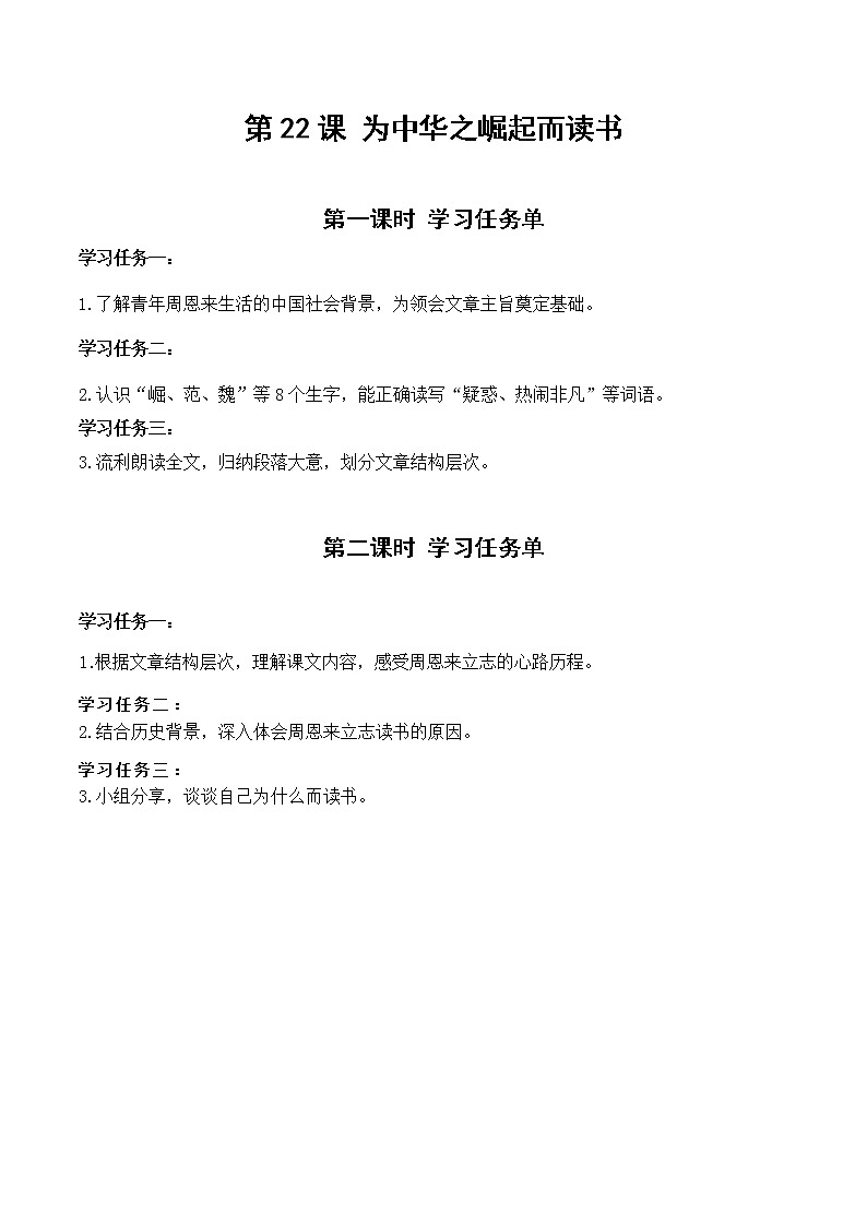 四年级语文上册部编版第22课·为中华之崛起而读书·第二课时（课件+教案+学案+练习）01