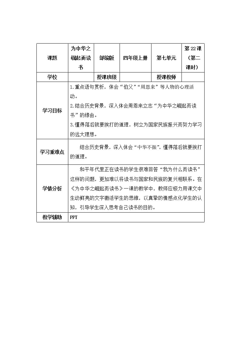 四年级语文上册部编版第22课·为中华之崛起而读书·第二课时（课件+教案+学案+练习）01