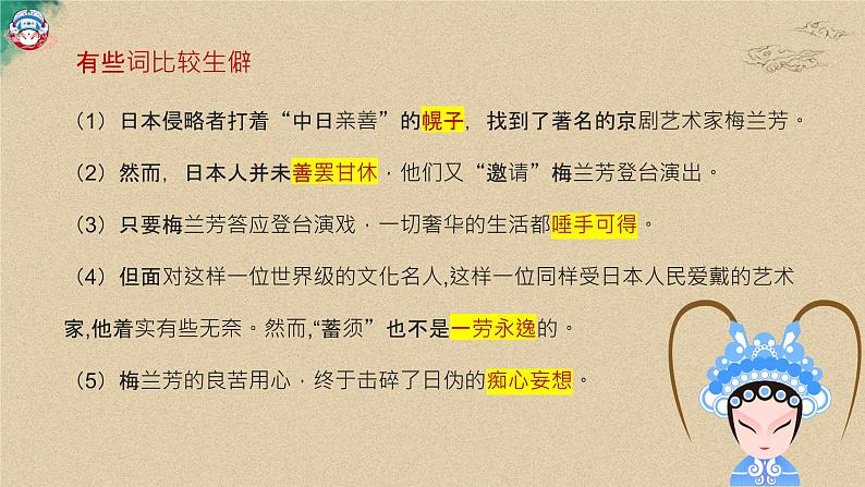 四年级语文上册部编版第23课《梅兰芳蓄须》（课件+教案+学案+练习）06