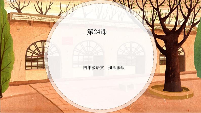 四年级语文上册部编版第24课·《延安，我把你追寻》（课件+教案+学案+练习）01