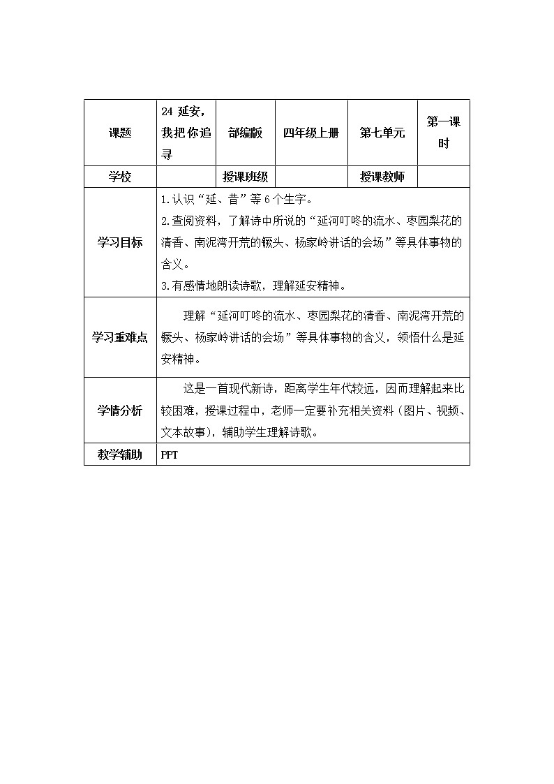四年级语文上册部编版第24课·《延安，我把你追寻》（课件+教案+学案+练习）01