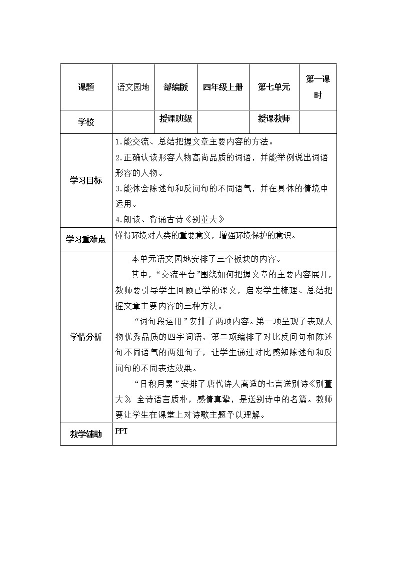 四年级语文上册部编版第七单元·语文园地（课件+教案+学案+练习）01