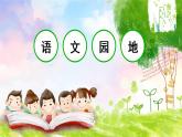 四年級(jí)語(yǔ)文上冊(cè)部編版第七單元·語(yǔ)文園地（課件+教案+學(xué)案+練習(xí)）
