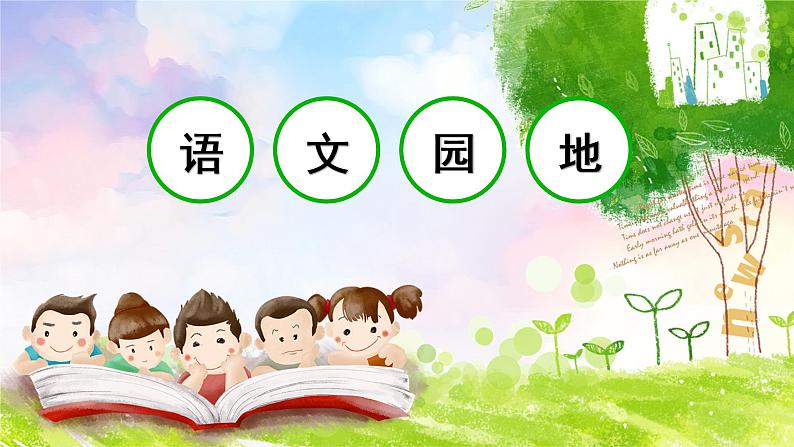 四年级语文上册部编版第七单元·语文园地（课件+教案+学案+练习）01
