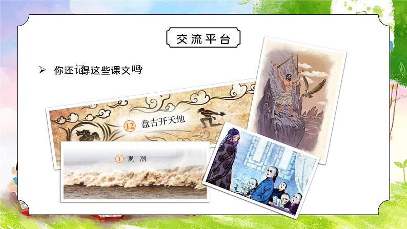 四年级语文上册部编版第七单元·语文园地（课件+教案+学案+练习）02