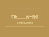 四年级语文上册部编版第七单元习作·写信（课件+教案+学案+练习）