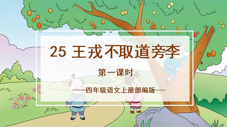 四年级语文上册部编版第25课《王戎不取道旁李》（第一课时）（课件+教案+学案+练习）四年级语文上册 部编版01