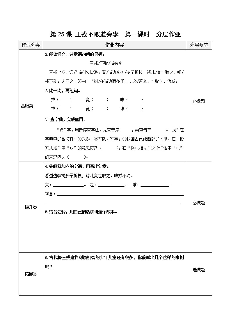 四年级语文上册部编版第25课《王戎不取道旁李》（第一课时）（分层作业）四年级语文上册 部编版第1页