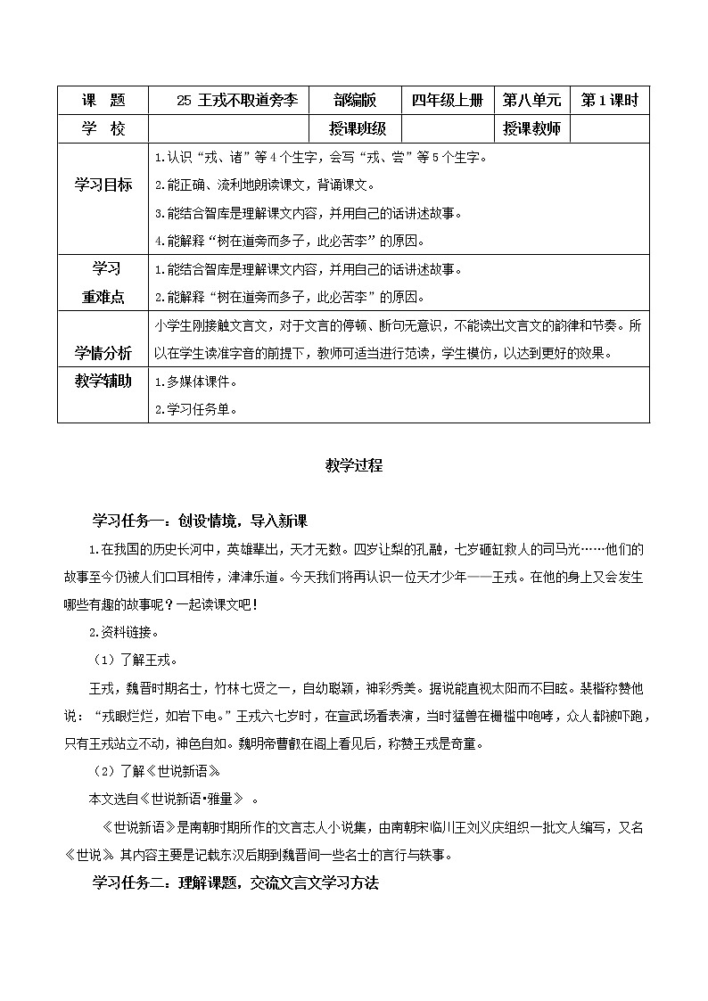 四年级语文上册部编版第25课《王戎不取道旁李》（第一课时）（教学设计）四年级语文上册 部编版第1页