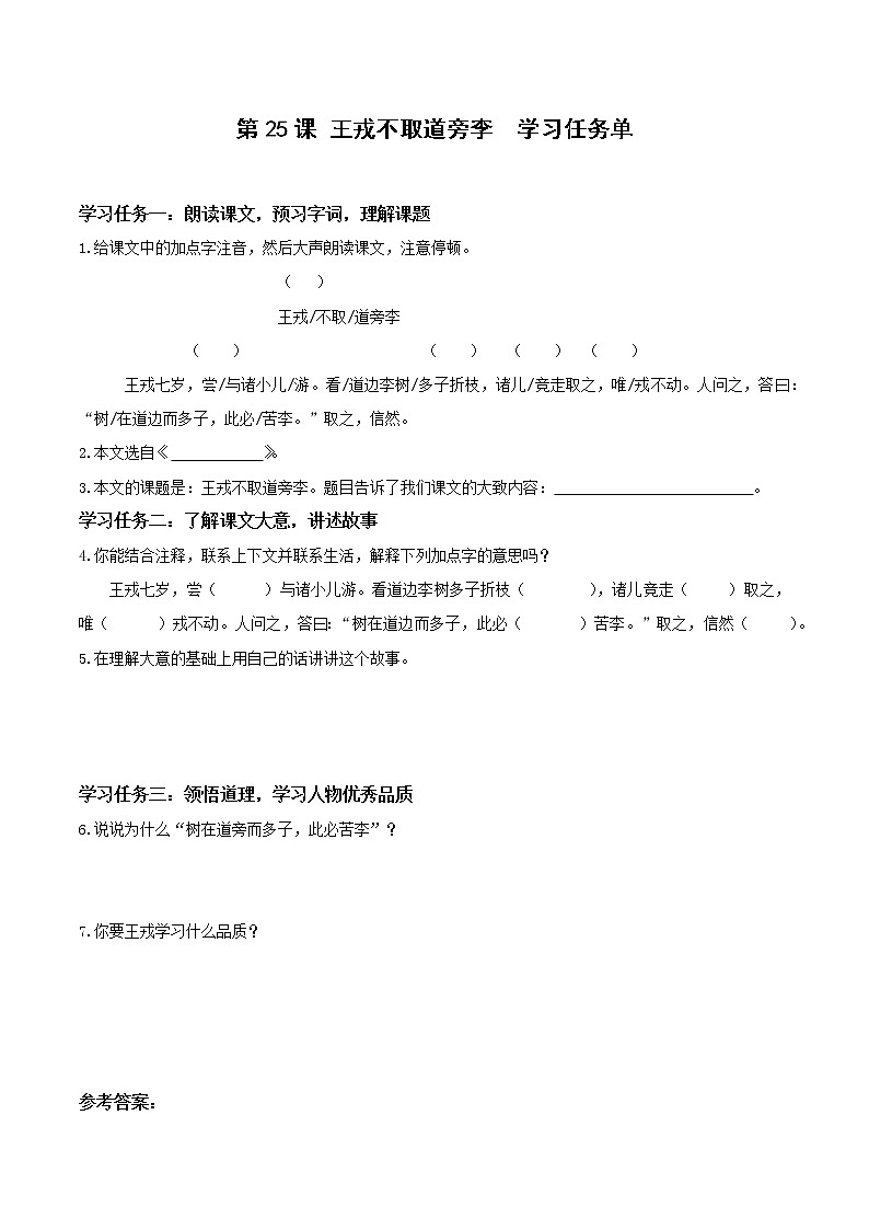 四年级语文上册部编版第25课《王戎不取道旁李》（两课时）（学习任务单）四年级语文上册 部编版第1页