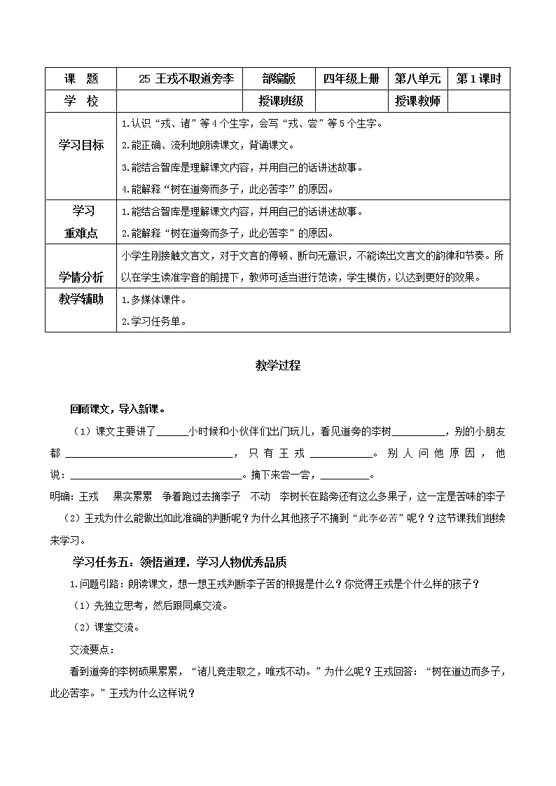 四年级语文上册部编版第25课《王戎不取道旁李》（第二课时）（教学设计）四年级语文上册 部编版第1页