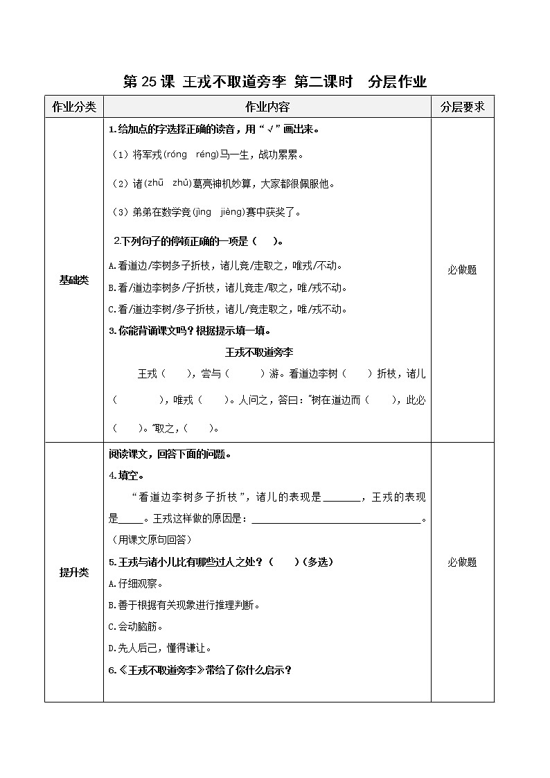 四年级语文上册部编版第25课《王戎不取道旁李》（第二课时）（分层作业）四年级语文上册 部编版第1页