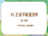 四年级语文上册部编版第25课《王戎不取道旁李》（第二课时）（课件+教案+学案+练习）四年级语文上册 部编版