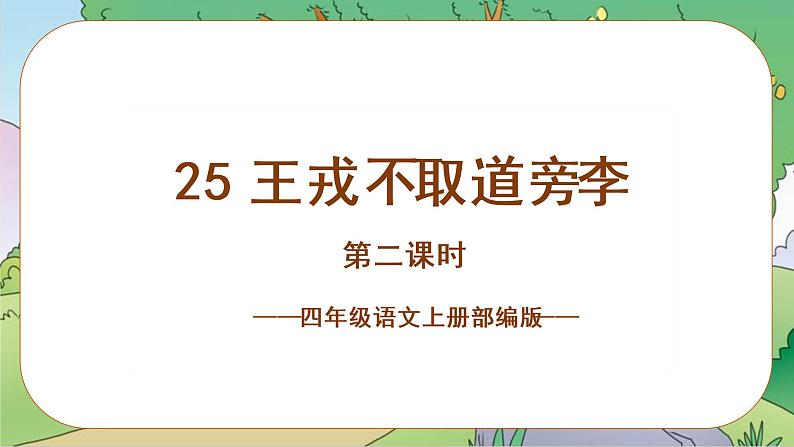 四年级语文上册部编版第25课《王戎不取道旁李》（第二课时）（课件）四年级语文上册 部编版第1页