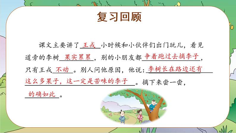四年级语文上册部编版第25课《王戎不取道旁李》（第二课时）（课件）四年级语文上册 部编版第2页