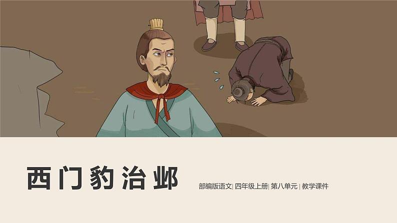 四年级语文上册部编版第26课《西门豹治邺》第一课时（教学课件+教案+学案+练习）01