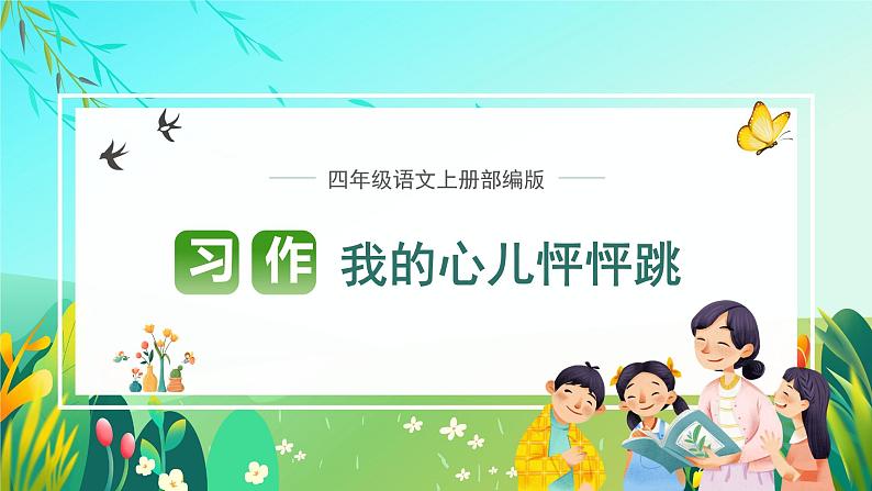 四年级语文上册部编版习作：我的心儿怦怦跳（教学课件+教案+学案+练习）01