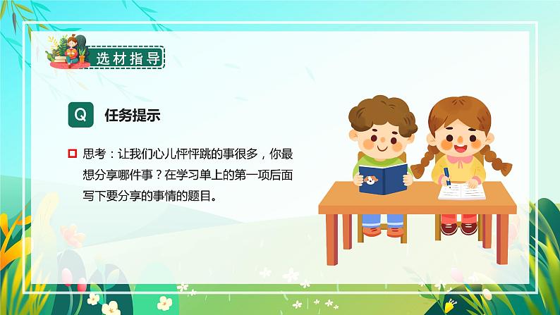 四年级语文上册部编版习作：我的心儿怦怦跳（教学课件+教案+学案+练习）07