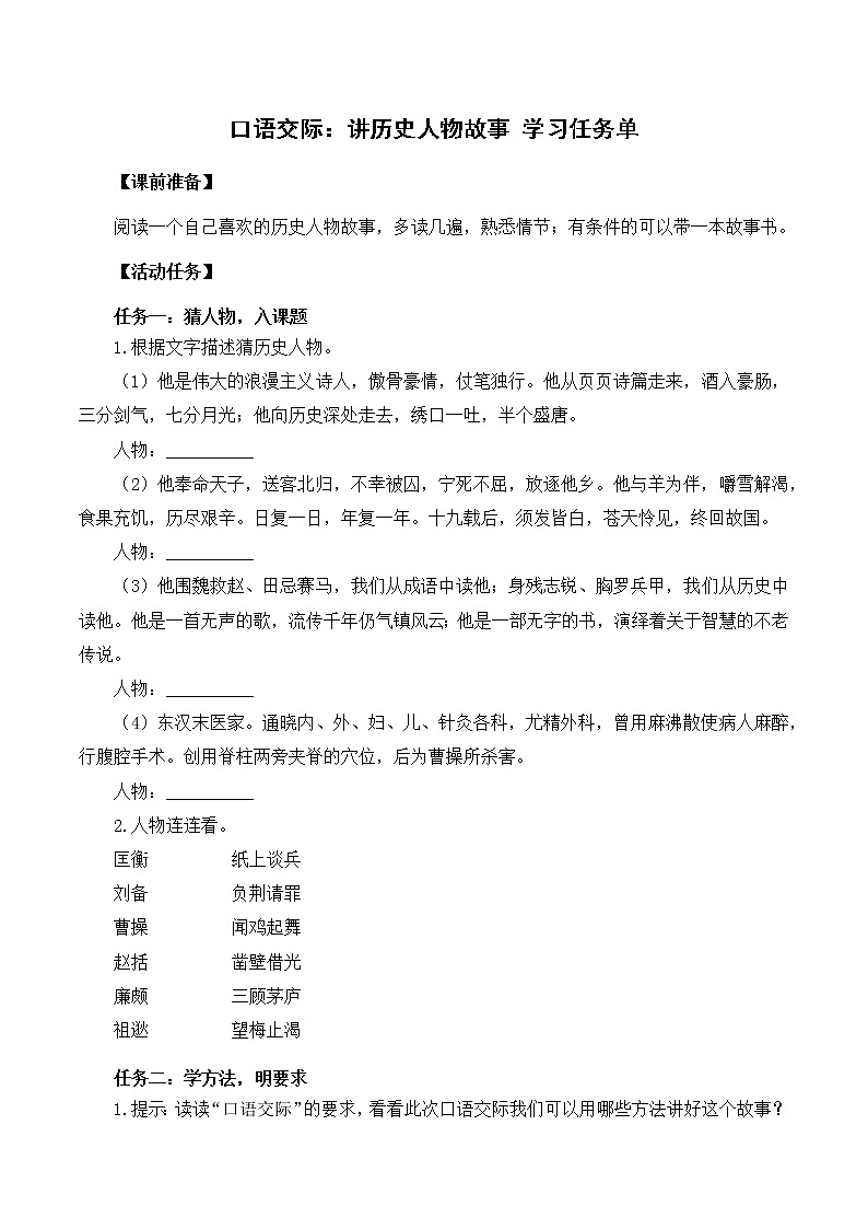 四年级语文上册部编版口语交际：讲历史人物故事（教学课件+教案+学案+练习）01