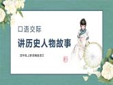四年级语文上册部编版口语交际：讲历史人物故事（教学课件+教案+学案+练习）