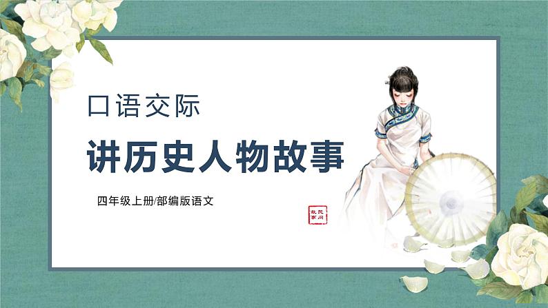 四年级语文上册部编版口语交际：讲历史人物故事（教学课件+教案+学案+练习）01
