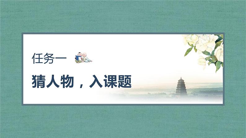 四年级语文上册部编版口语交际：讲历史人物故事（教学课件+教案+学案+练习）03