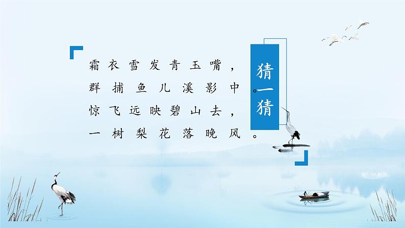 五年级语文上册部编版第1课《白鹭》第一课时（课件+教案+学案+练习）02