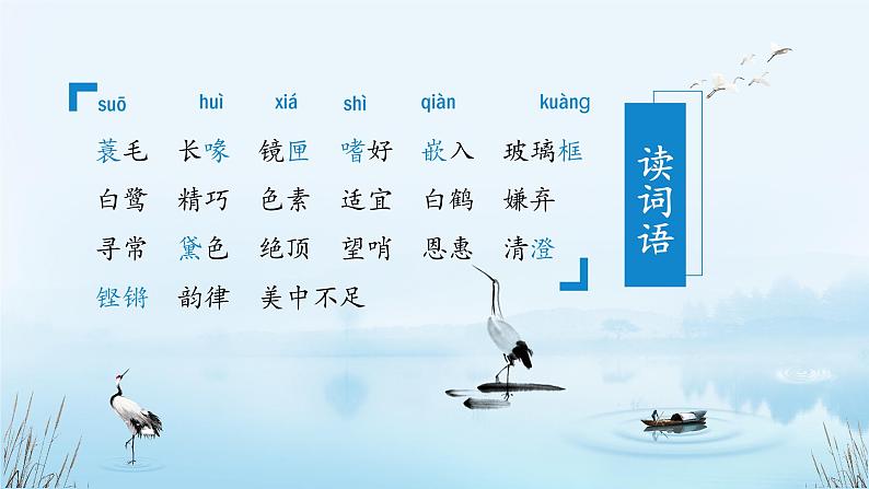 五年级语文上册部编版第1课《白鹭》第一课时（课件+教案+学案+练习）08