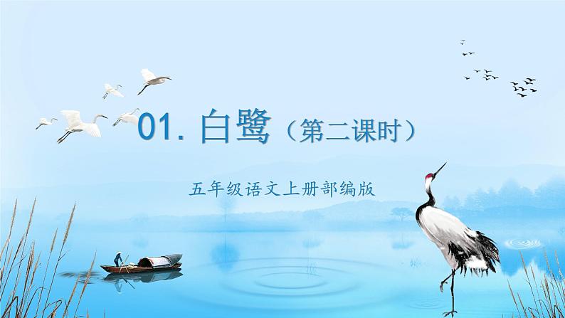 五年级语文上册部编版第1课《白鹭》第二课时（课件+教案+学案+练习）01