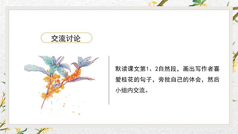 五年级语文上册部编版第3课《桂花雨》第二课时（课件+教案+学案+练习）05