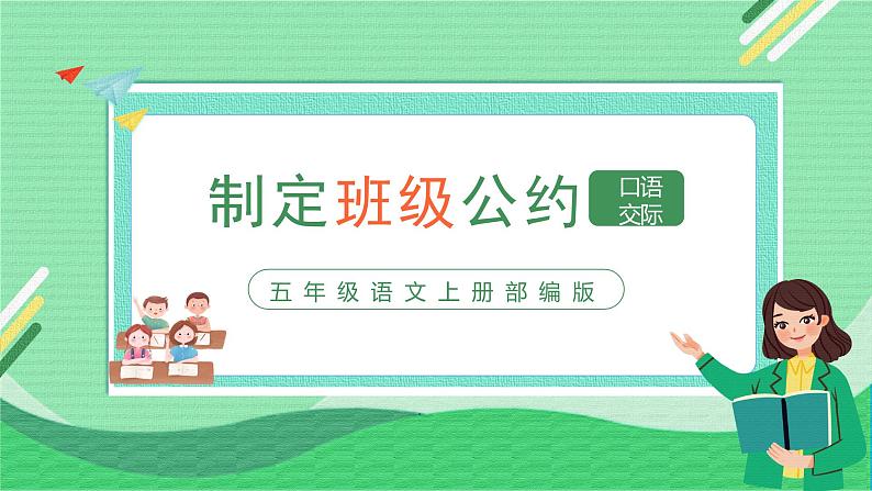 五年级语文上册部编版口语交际：制定班级公约（课件+教案+学案+练习）01