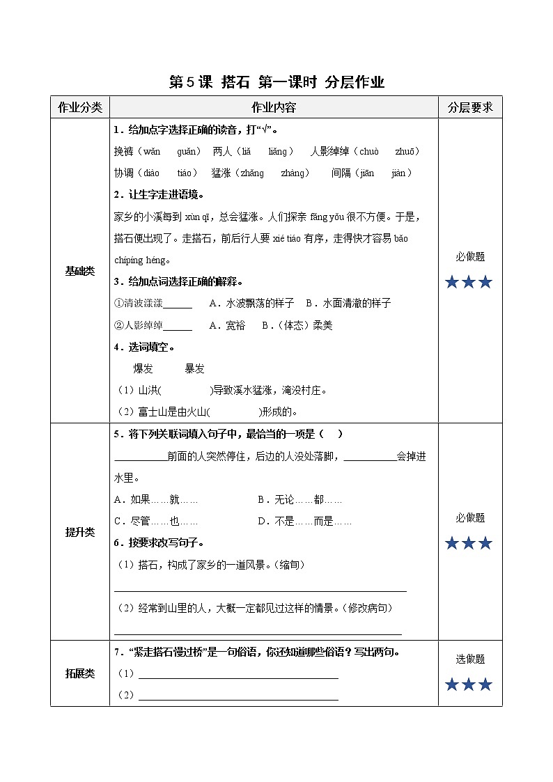 五年级语文上册部编版第5课《搭石》第一课时（课件+教案+学案+练习）01