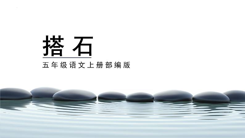五年级语文上册部编版第5课《搭石》第二课时（课件+教案+学案+练习）01